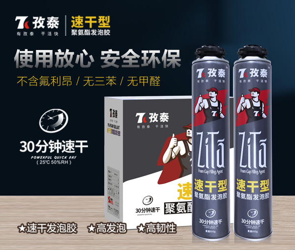 孜泰速干型發(fā)泡膠